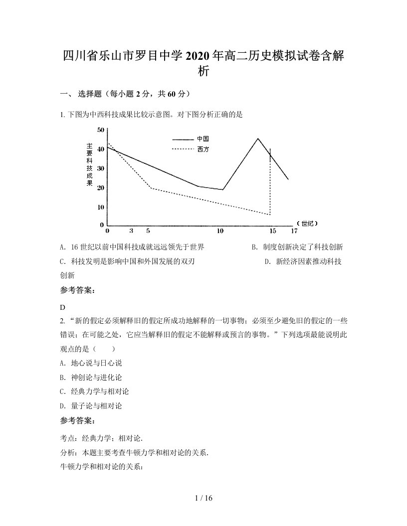 四川省乐山市罗目中学2020年高二历史模拟试卷含解析