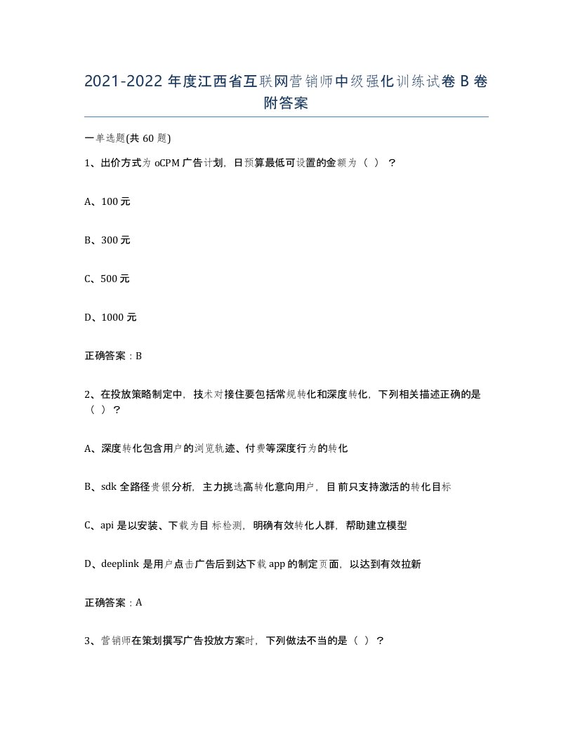 2021-2022年度江西省互联网营销师中级强化训练试卷B卷附答案