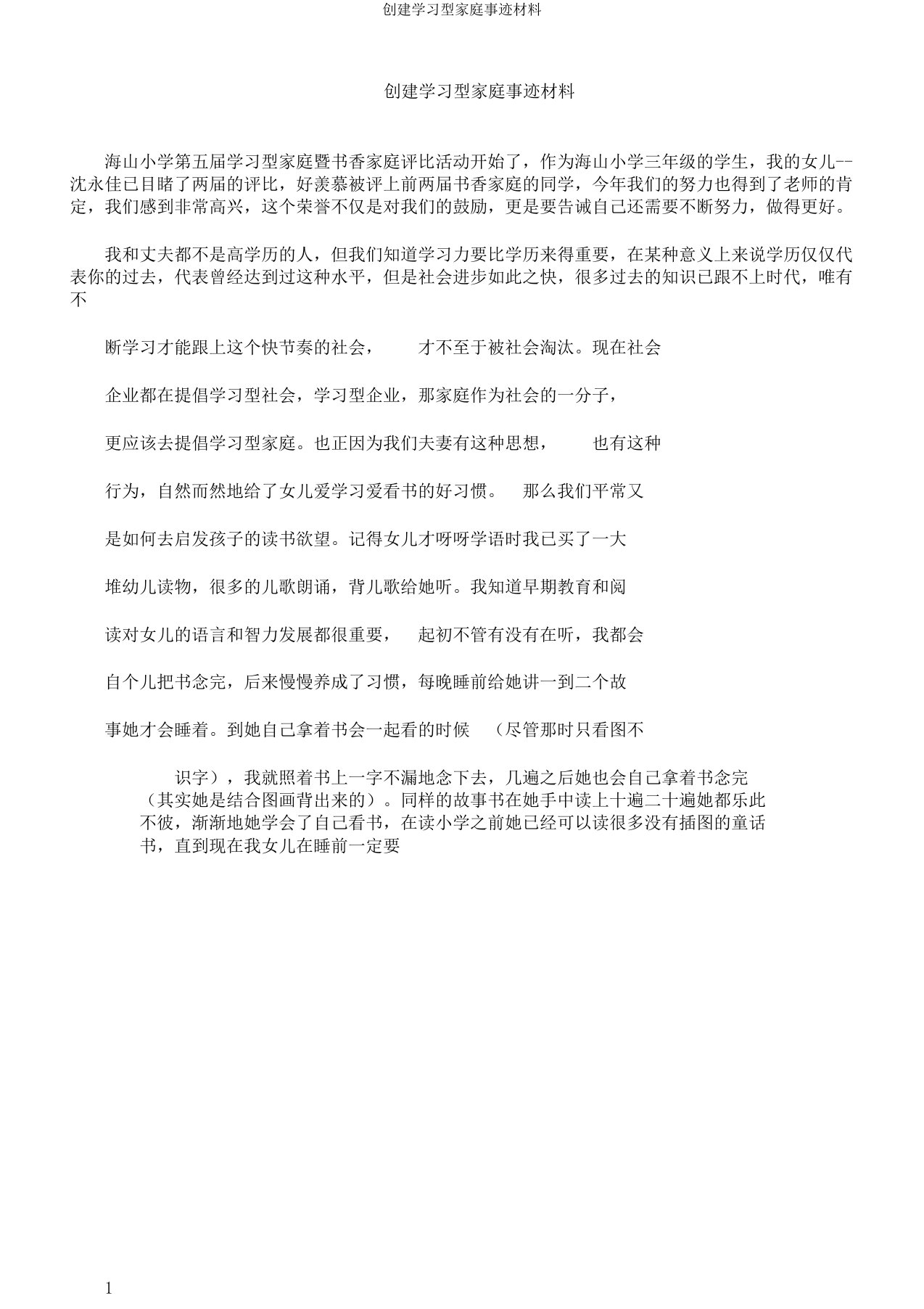 创建学习型家庭事迹材料