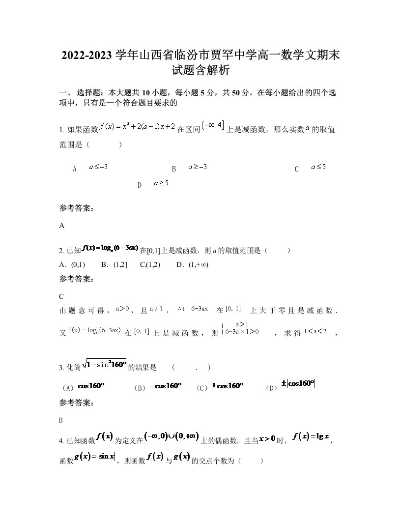 2022-2023学年山西省临汾市贾罕中学高一数学文期末试题含解析