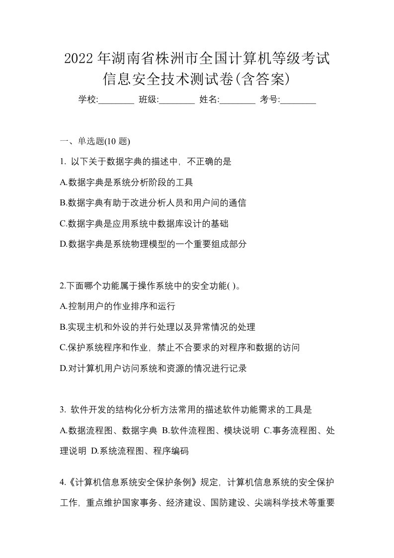 2022年湖南省株洲市全国计算机等级考试信息安全技术测试卷含答案