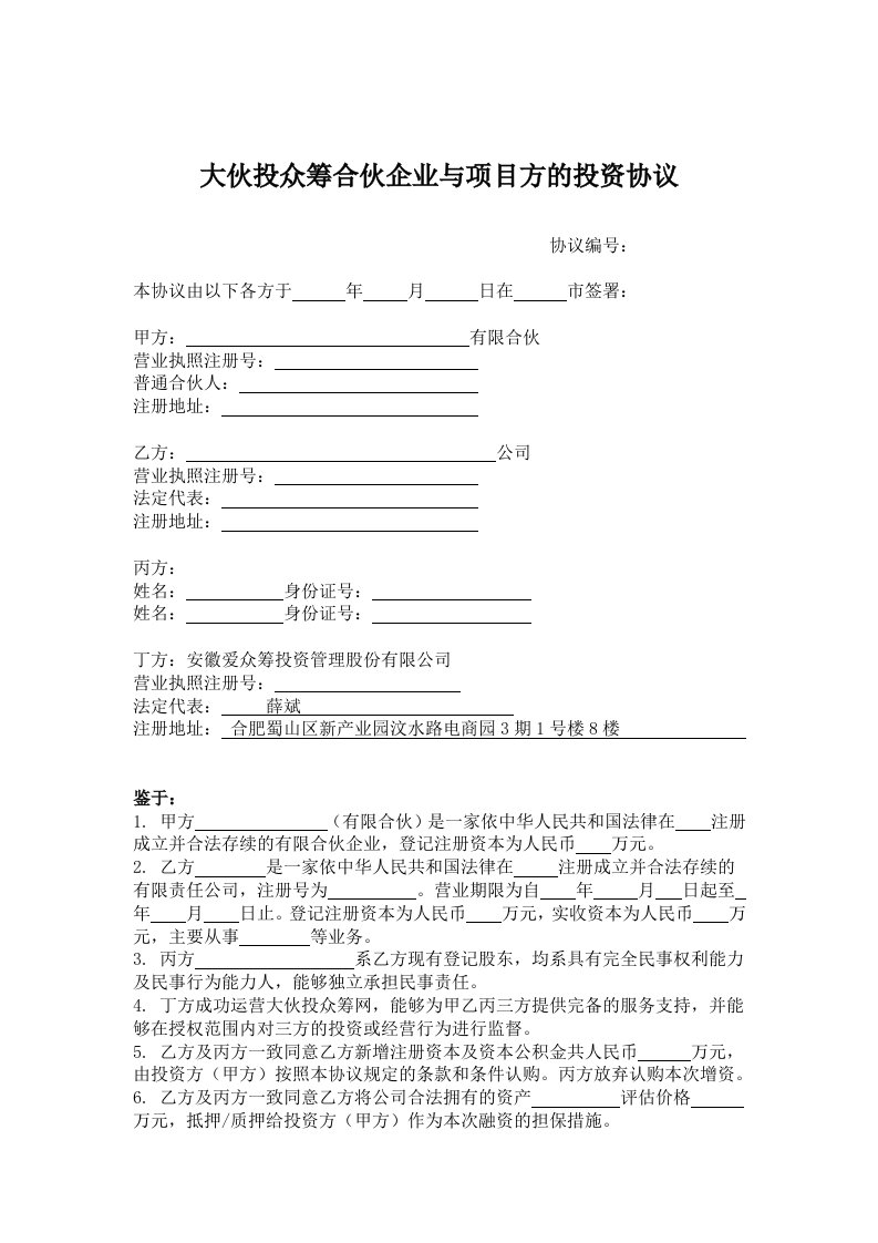 大伙投众筹合伙企业与项目方的投资协议