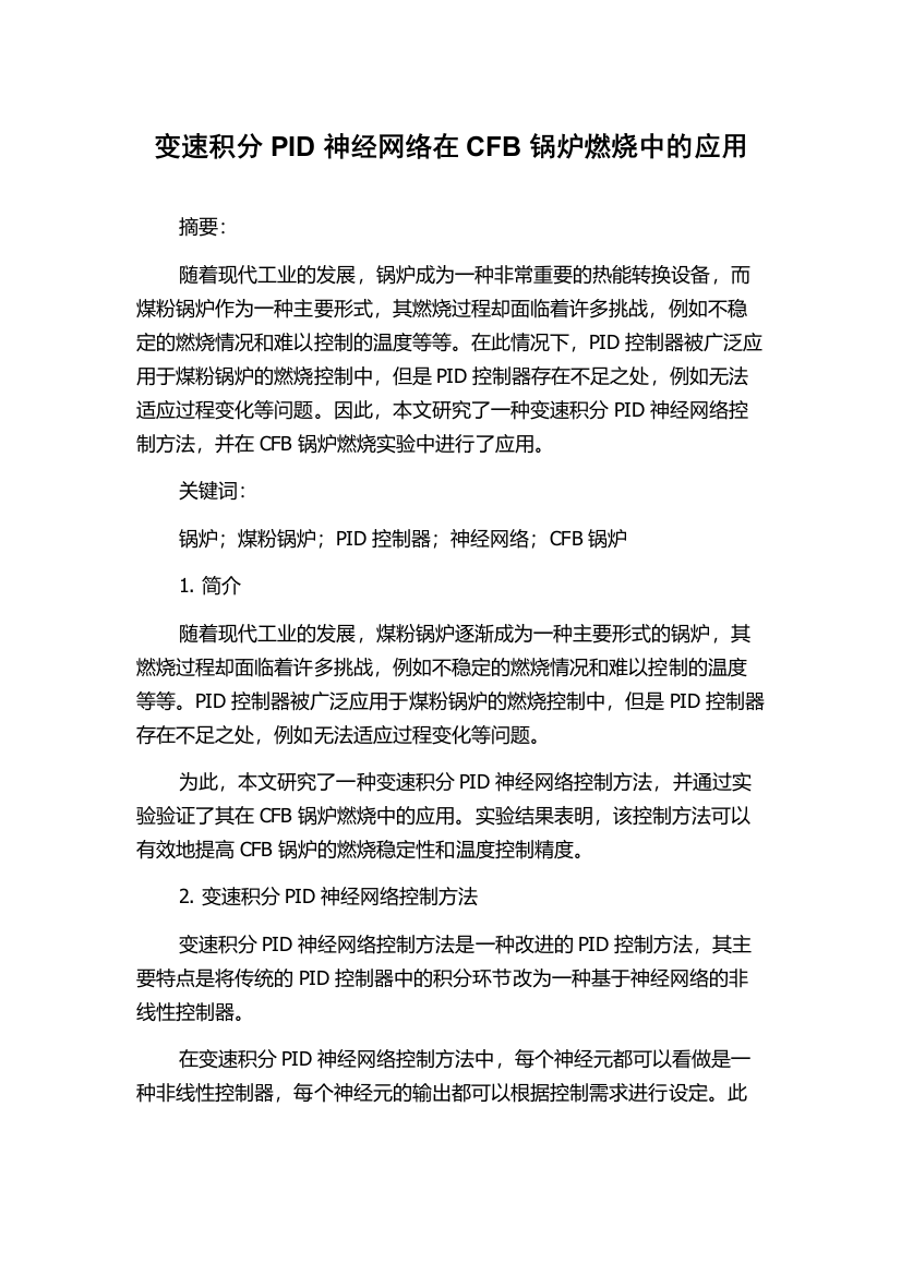 变速积分PID神经网络在CFB锅炉燃烧中的应用