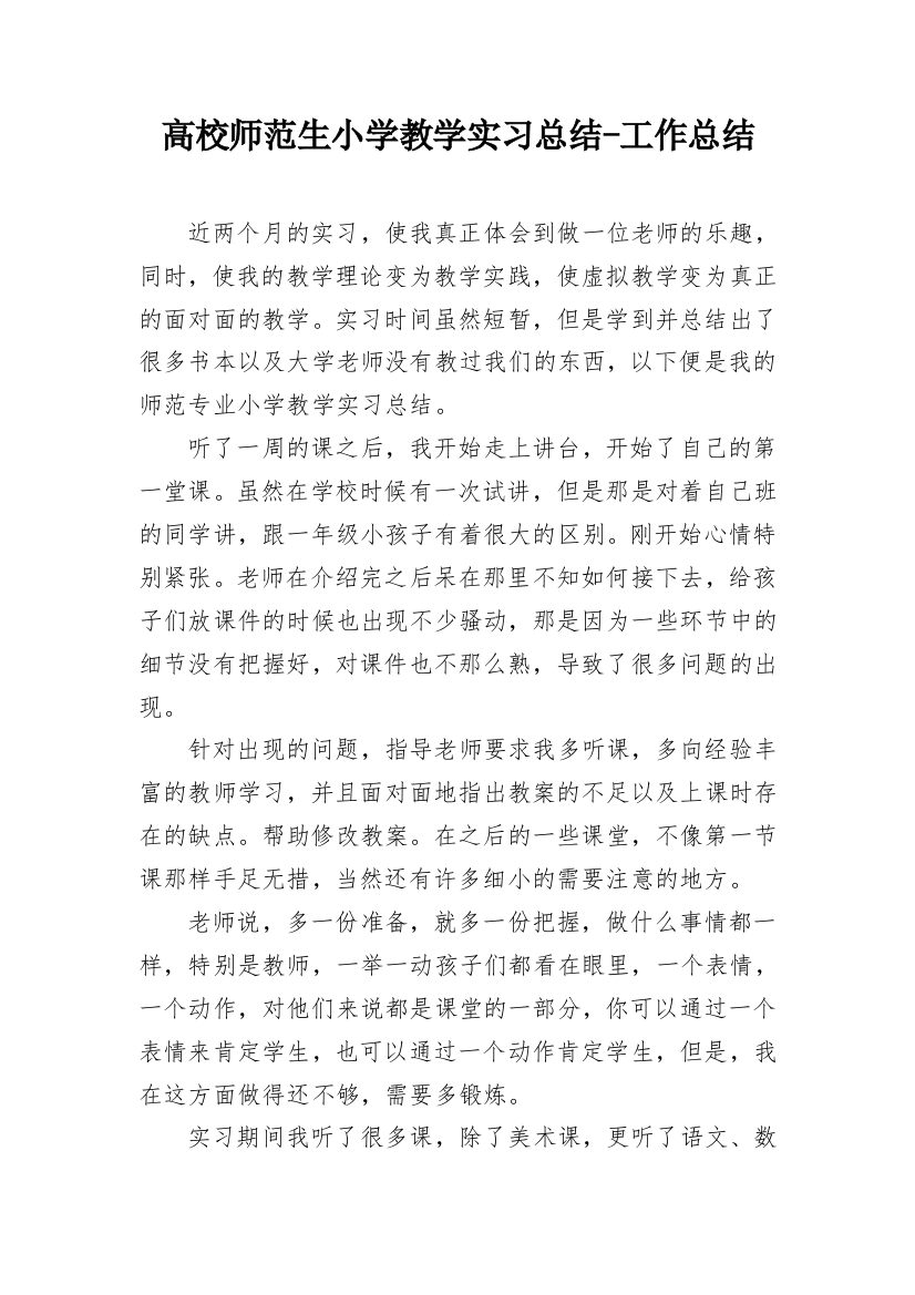 高校师范生小学教学实习总结-工作总结