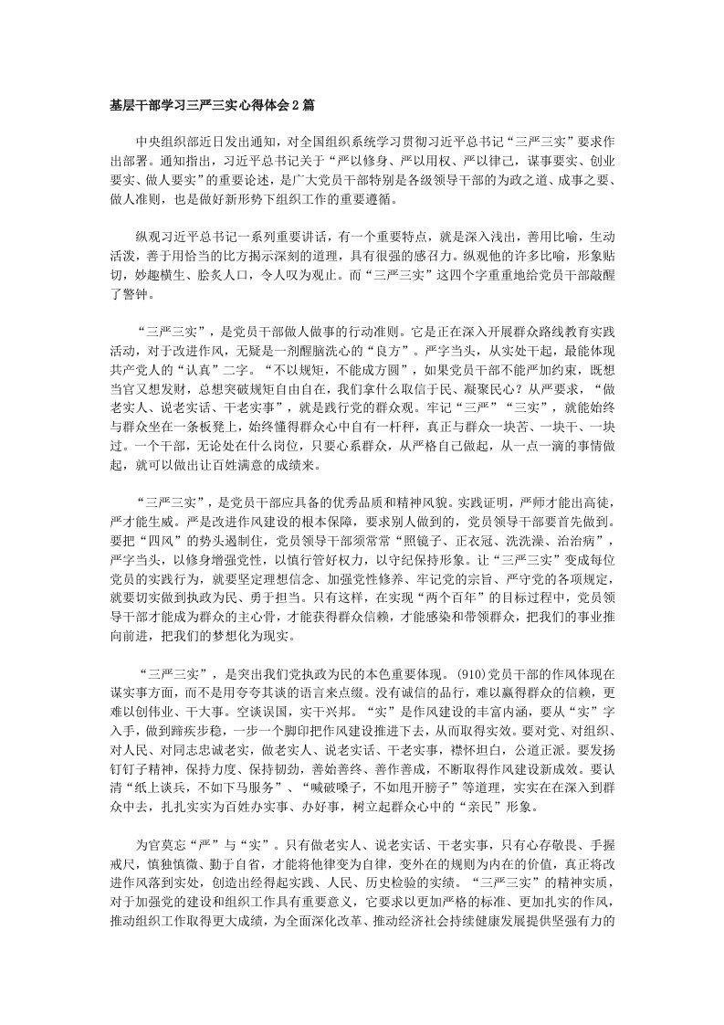 基层干部学习三严三实心得体会2篇