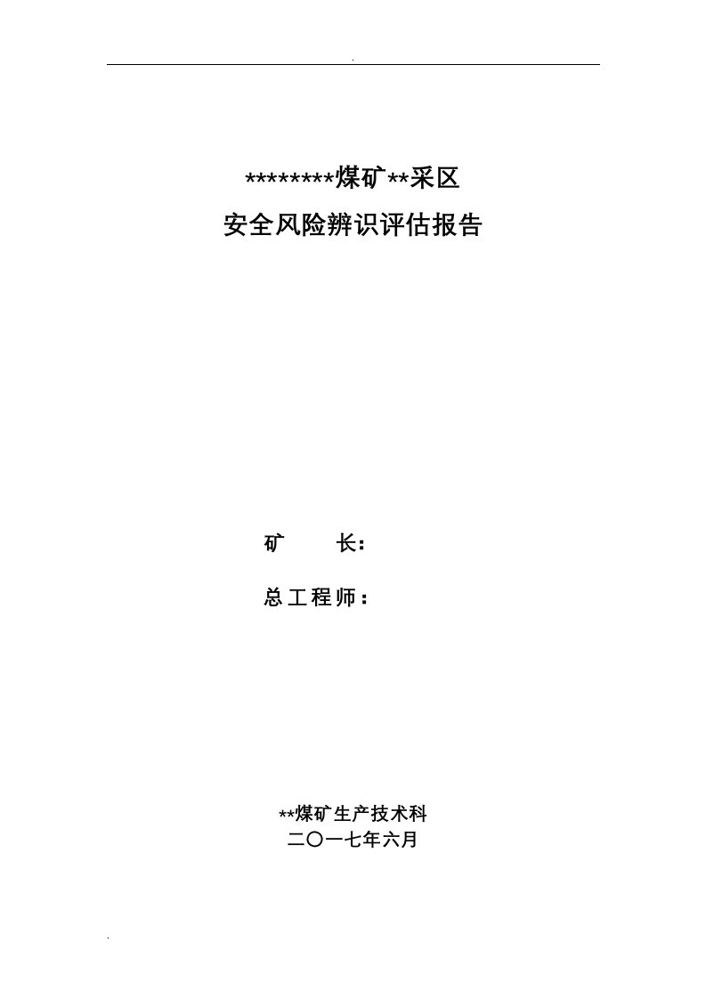 采区安全风险评估实施报告