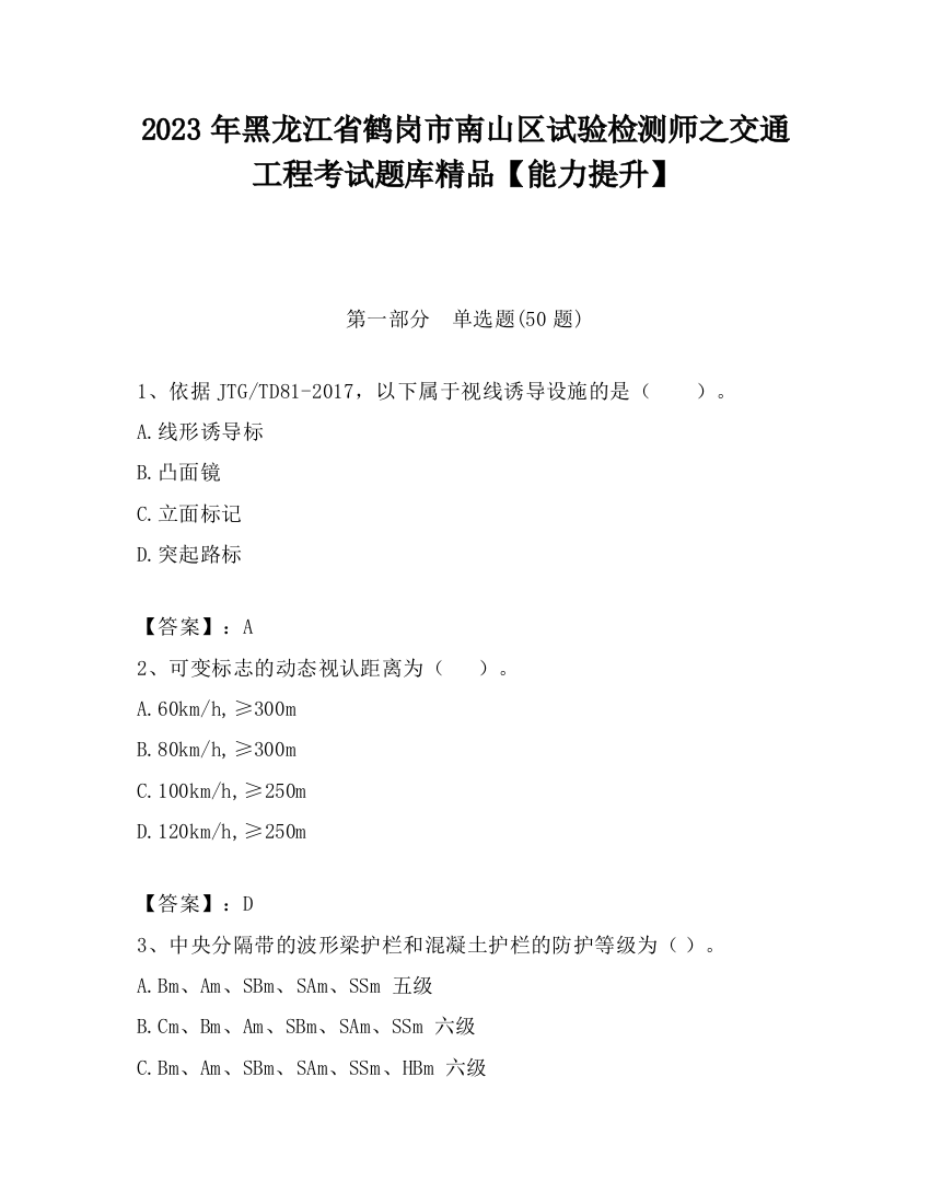 2023年黑龙江省鹤岗市南山区试验检测师之交通工程考试题库精品【能力提升】