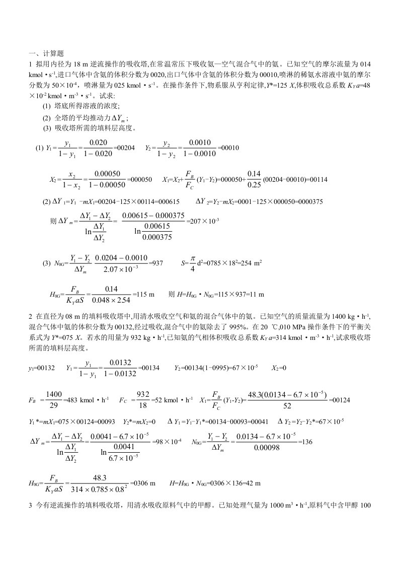 山东科技大学2011复习化工原理下计算题及答案