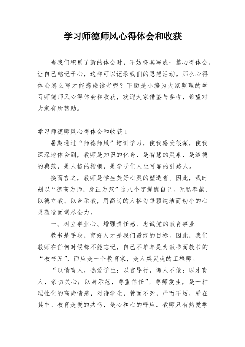 学习师德师风心得体会和收获