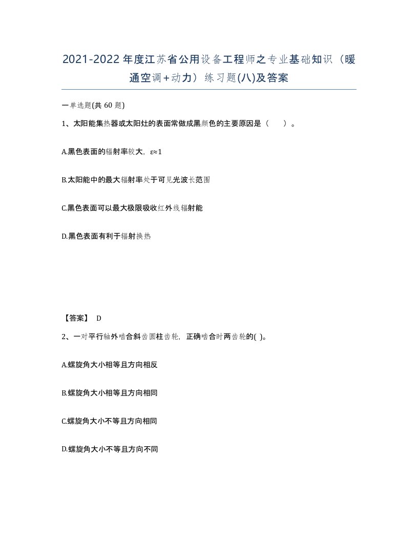 2021-2022年度江苏省公用设备工程师之专业基础知识暖通空调动力练习题八及答案