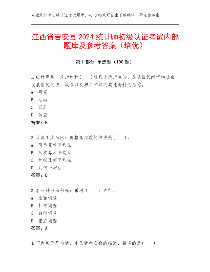 江西省吉安县2024统计师初级认证考试内部题库及参考答案（培优）