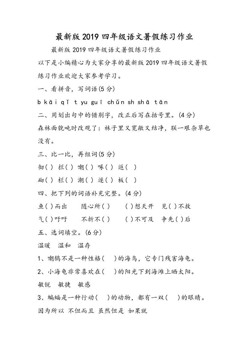 最新版2019四年级语文暑假练习作业