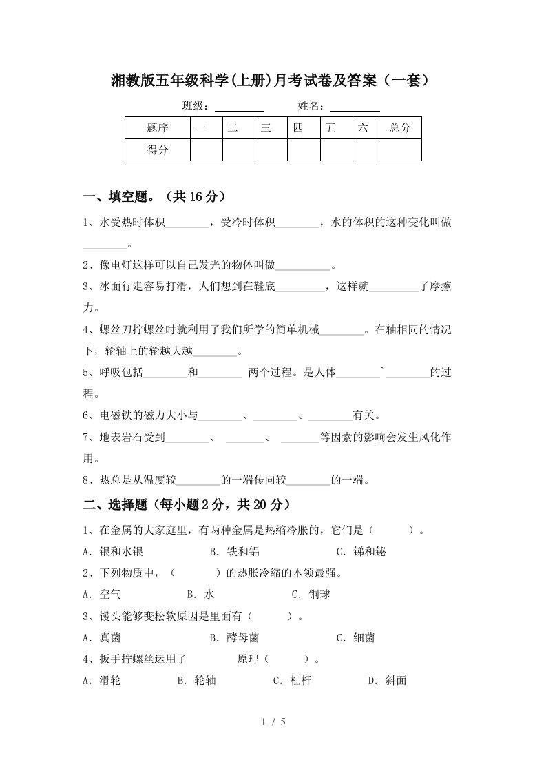 湘教版五年级科学上册月考试卷及答案一套