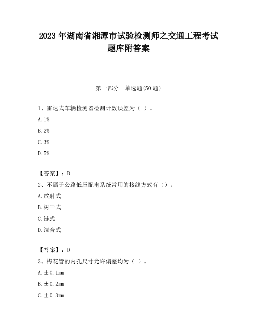 2023年湖南省湘潭市试验检测师之交通工程考试题库附答案