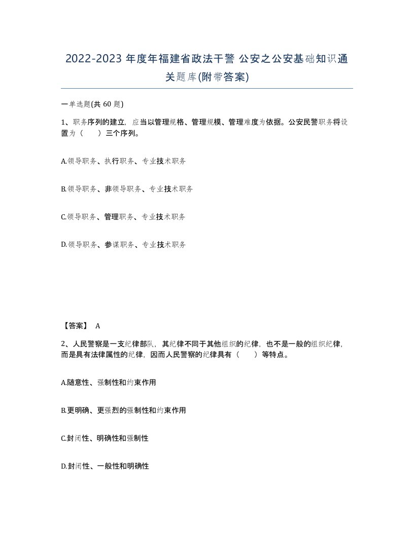 2022-2023年度年福建省政法干警公安之公安基础知识通关题库附带答案