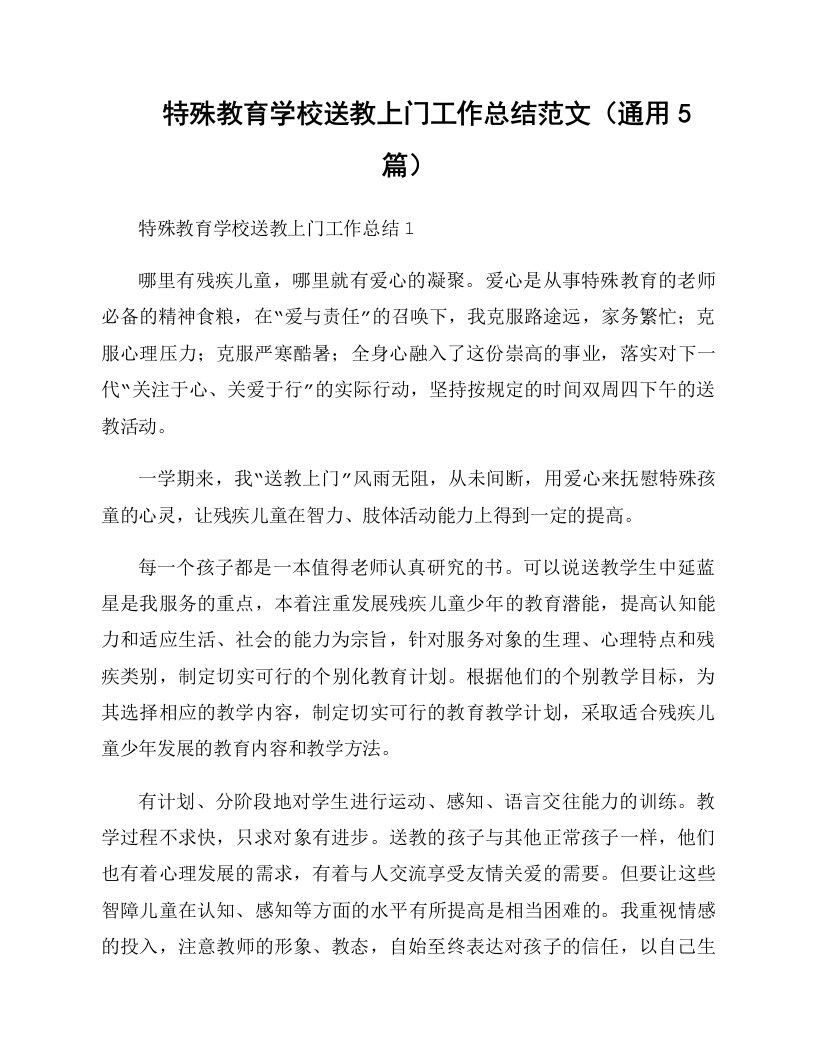 特殊教育学校送教上门工作总结范文（通用5篇）