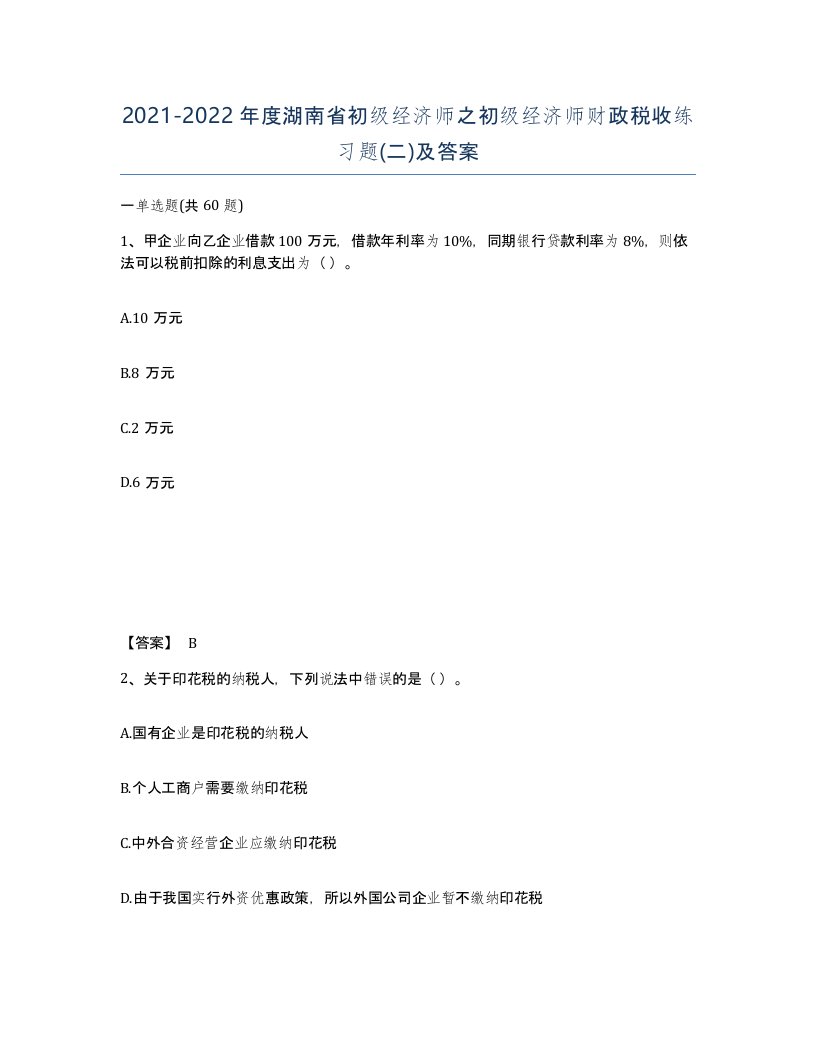 2021-2022年度湖南省初级经济师之初级经济师财政税收练习题二及答案