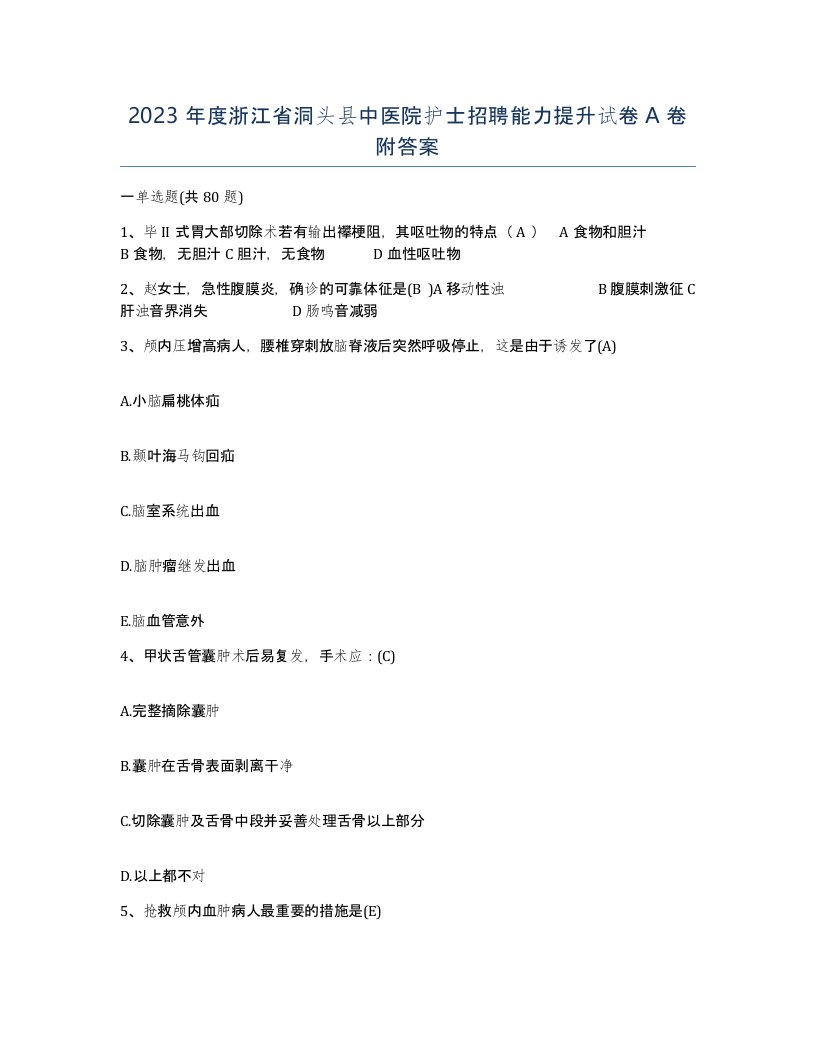 2023年度浙江省洞头县中医院护士招聘能力提升试卷A卷附答案