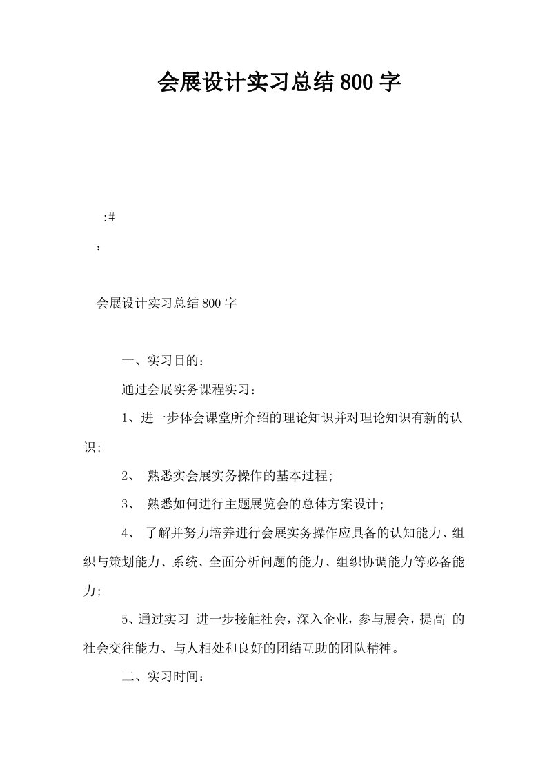 会展设计实习总结800字