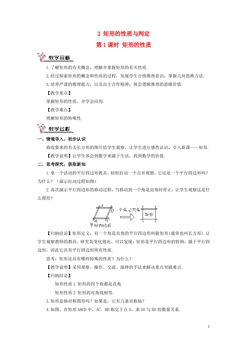 2023九年级数学上册第一章特殊平行四边形2矩形的性质与判定第1课时矩形的性质教案新版北师大版