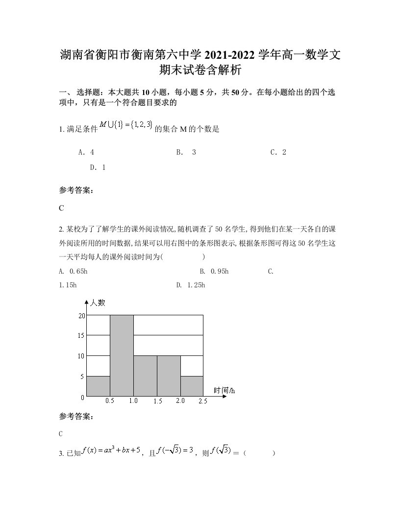 湖南省衡阳市衡南第六中学2021-2022学年高一数学文期末试卷含解析