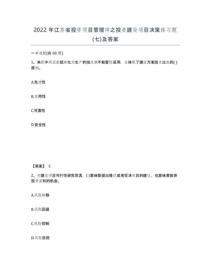 2022年江苏省投资项目管理师之投资建设项目决策练习题七及答案