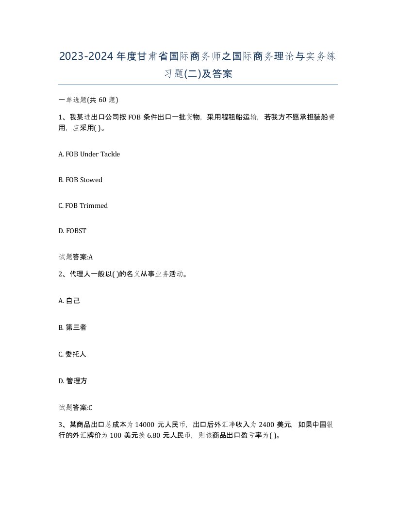 2023-2024年度甘肃省国际商务师之国际商务理论与实务练习题二及答案