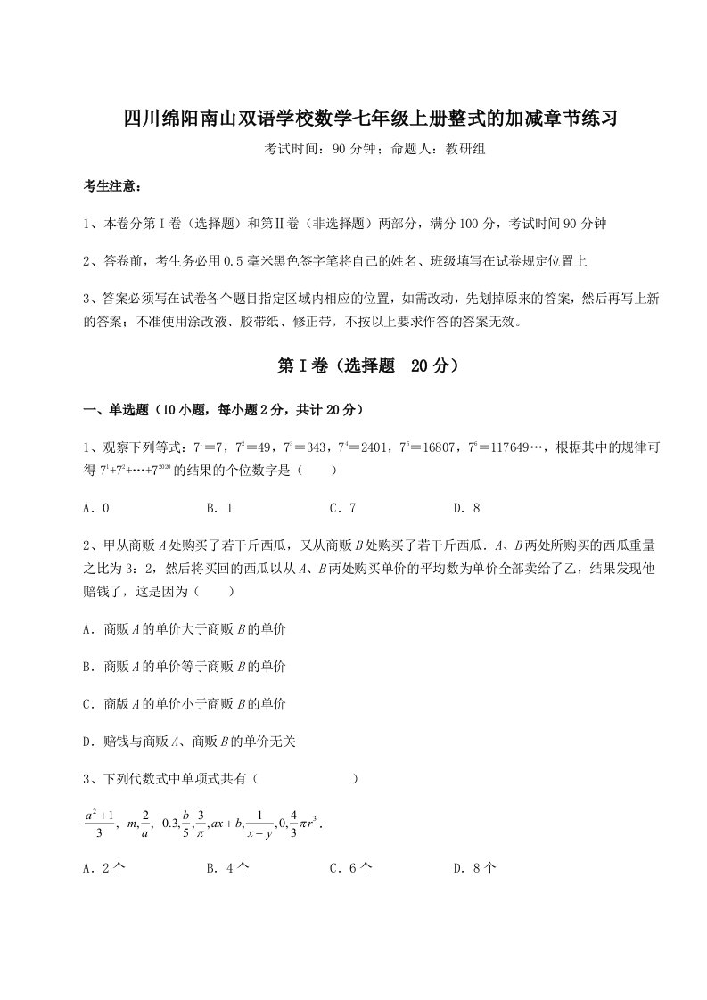 强化训练四川绵阳南山双语学校数学七年级上册整式的加减章节练习试卷（含答案详解）