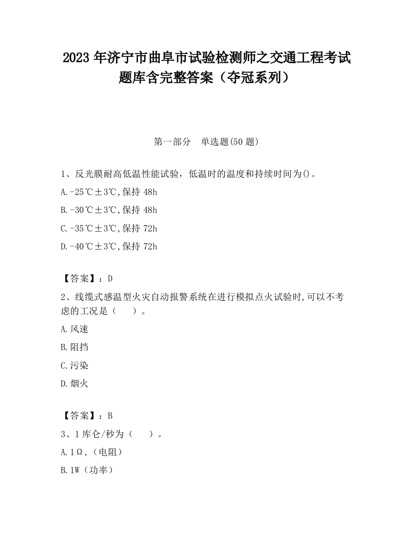 2023年济宁市曲阜市试验检测师之交通工程考试题库含完整答案（夺冠系列）