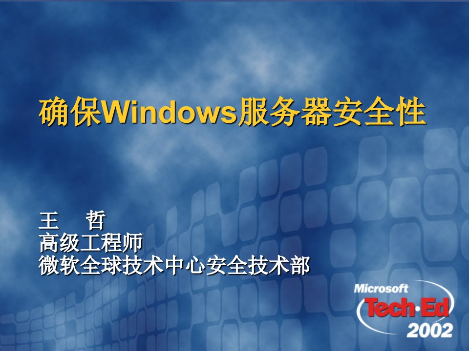 确保Windows服务器安全性