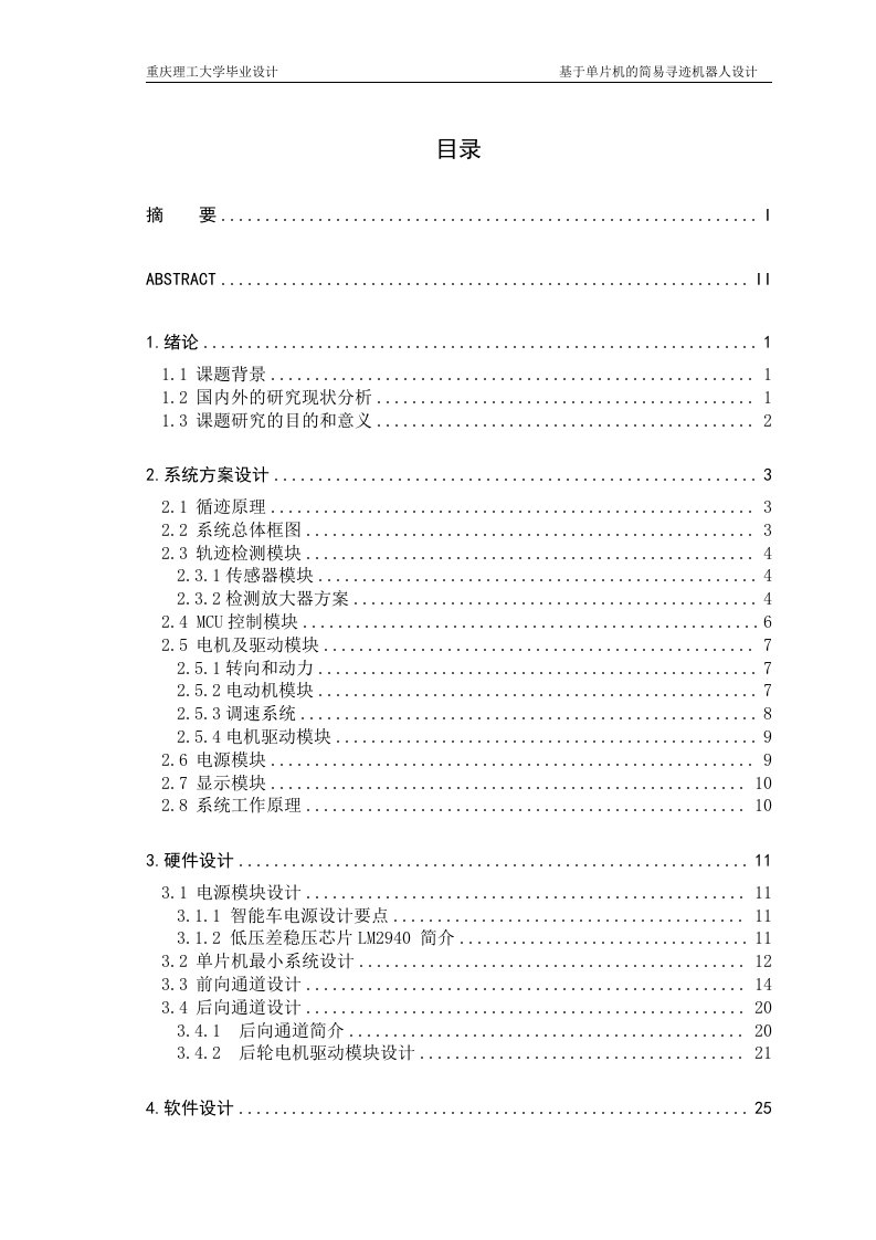 基于51单片机的智能寻迹小车(毕业论文)