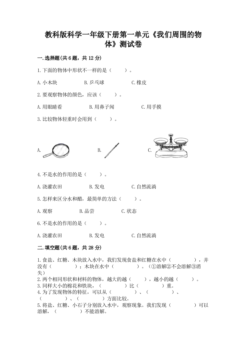 教科版科学一年级下册第一单元《我们周围的物体》测试卷含答案【培优a卷】