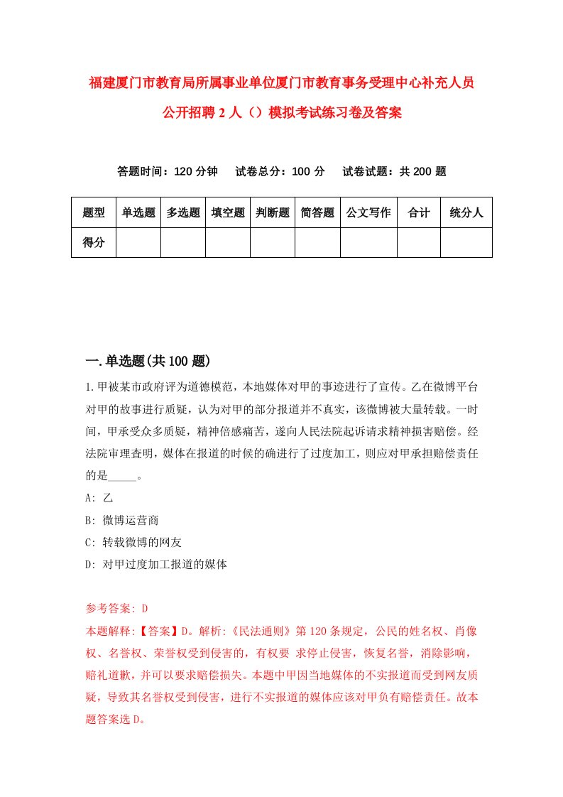 福建厦门市教育局所属事业单位厦门市教育事务受理中心补充人员公开招聘2人模拟考试练习卷及答案5