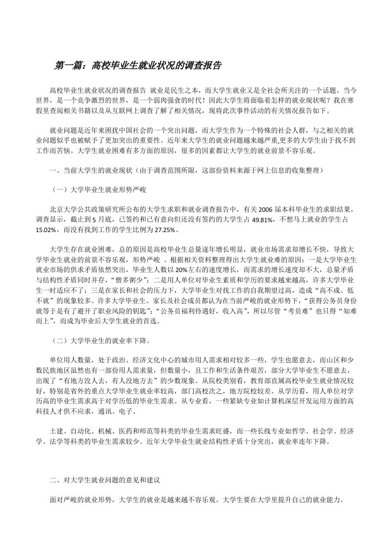 高校毕业生就业状况的调查报告[精选5篇][修改版]