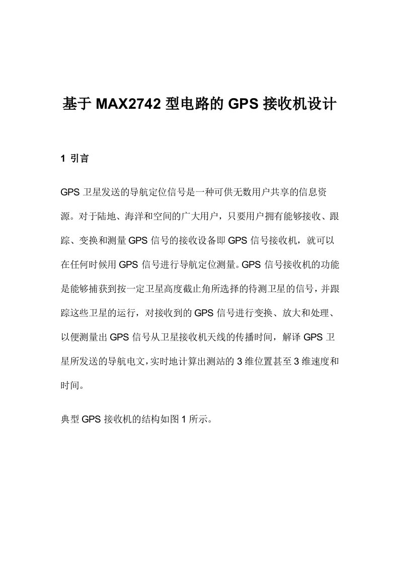 精选基于MAX2742型电路的GPS接收机设计