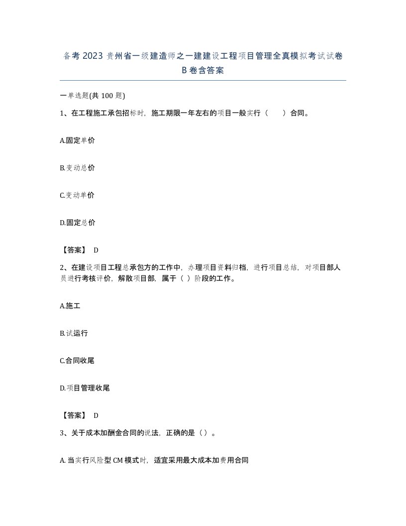 备考2023贵州省一级建造师之一建建设工程项目管理全真模拟考试试卷B卷含答案