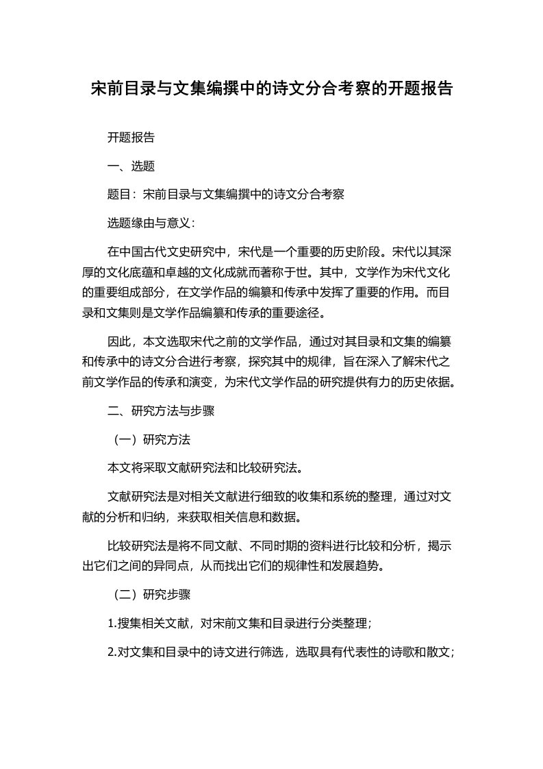 宋前目录与文集编撰中的诗文分合考察的开题报告