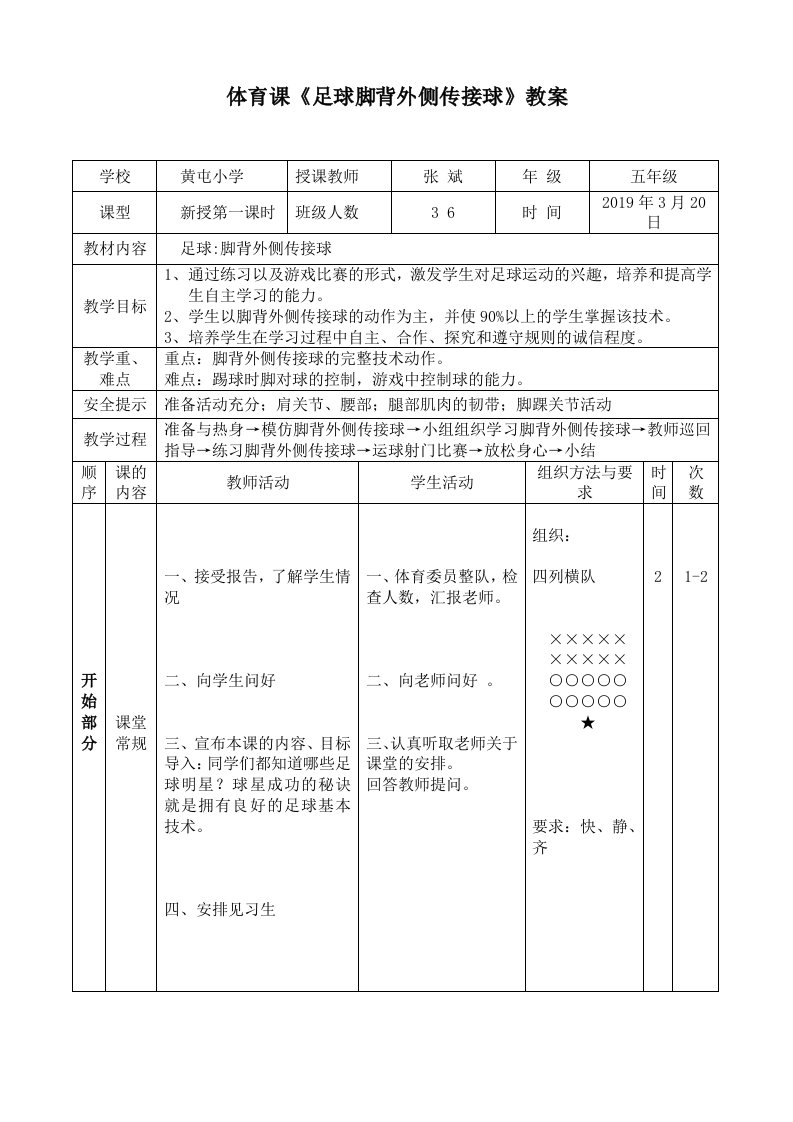 体育课《足球脚背外侧传接球》教案