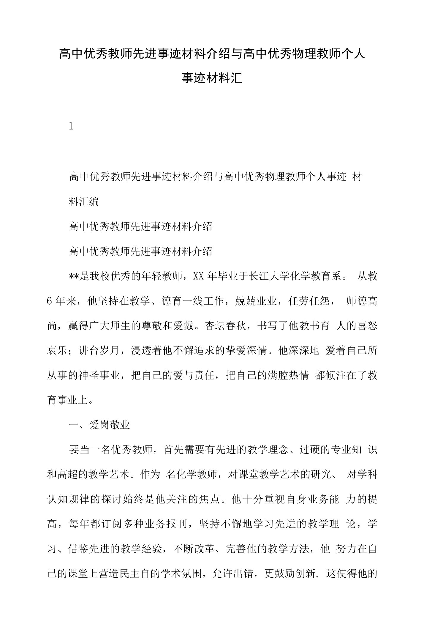 高中优秀教师先进事迹材料介绍与高中优秀物理教师个人事迹材料汇