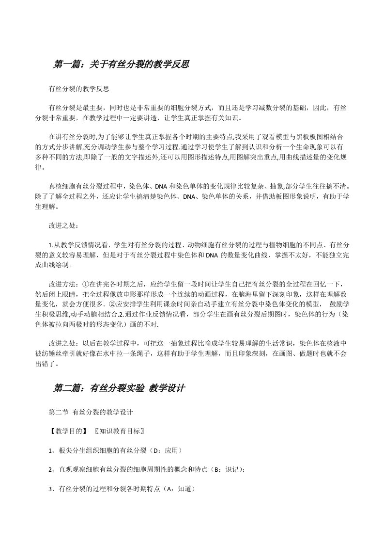 关于有丝分裂的教学反思[修改版]