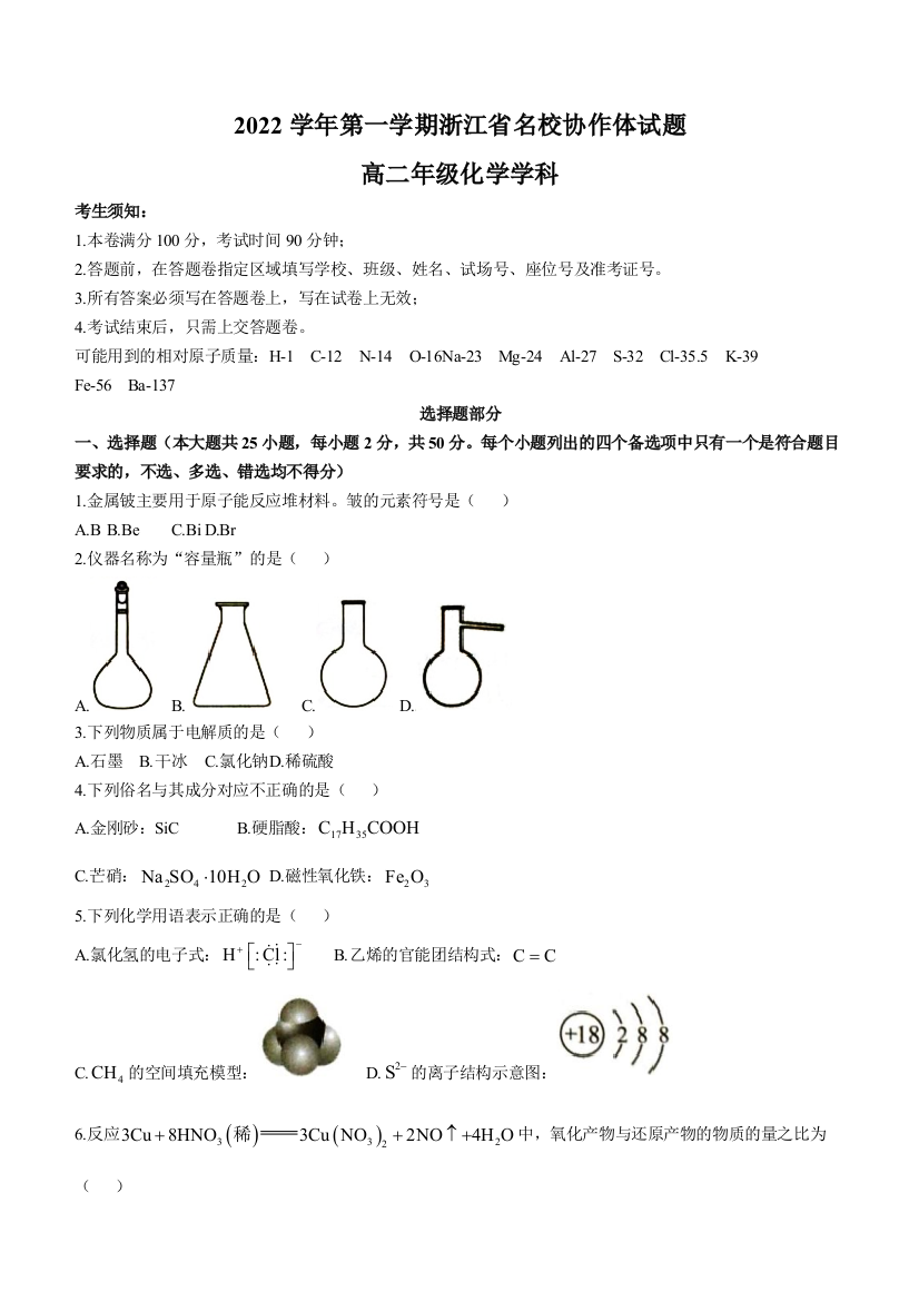 浙江省名校协作体2022-2023学年高二上学期开学考试化学试题