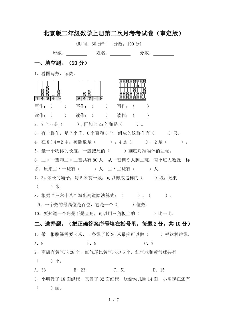 北京版二年级数学上册第二次月考考试卷审定版