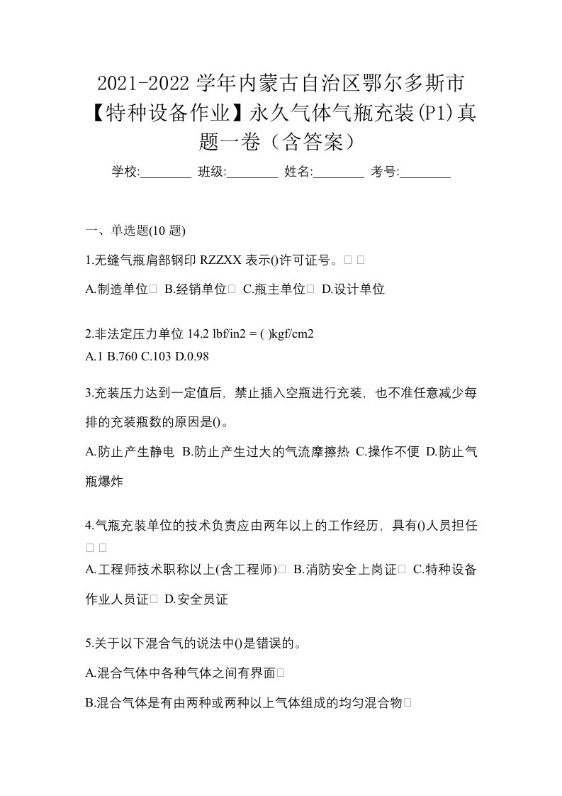 2021-2022学年内蒙古自治区鄂尔多斯市特种设备作业永久气体气瓶充装P1真题一卷含答案