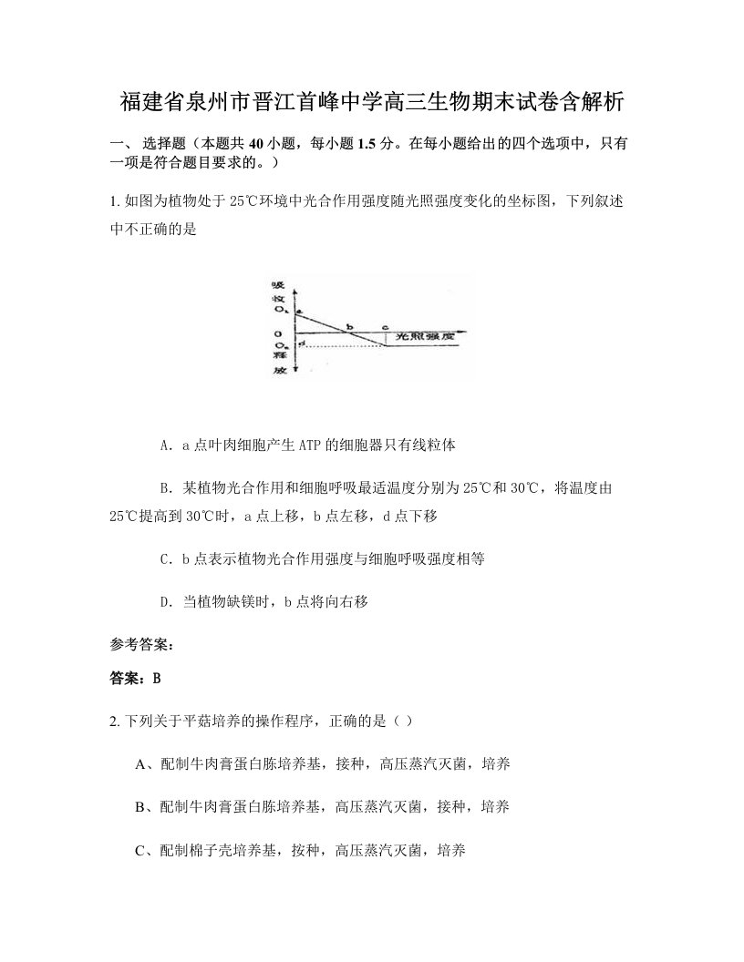 福建省泉州市晋江首峰中学高三生物期末试卷含解析