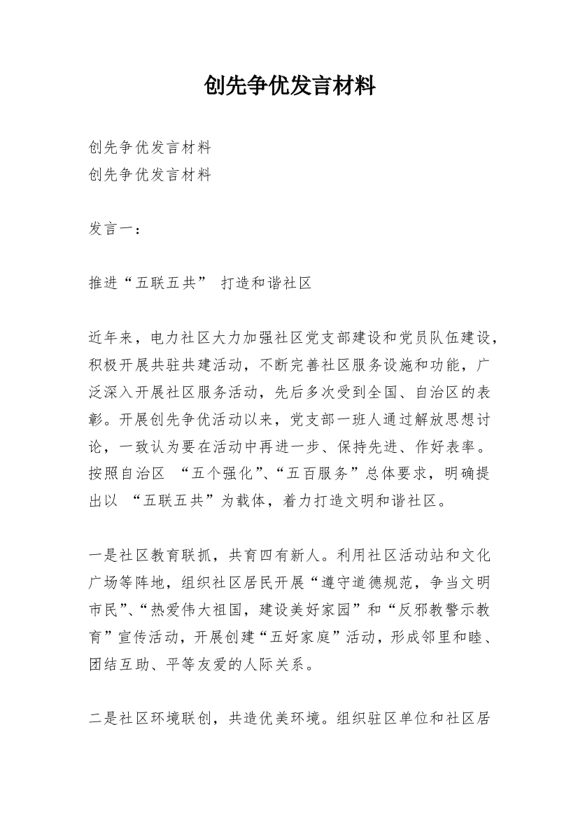 创先争优发言材料