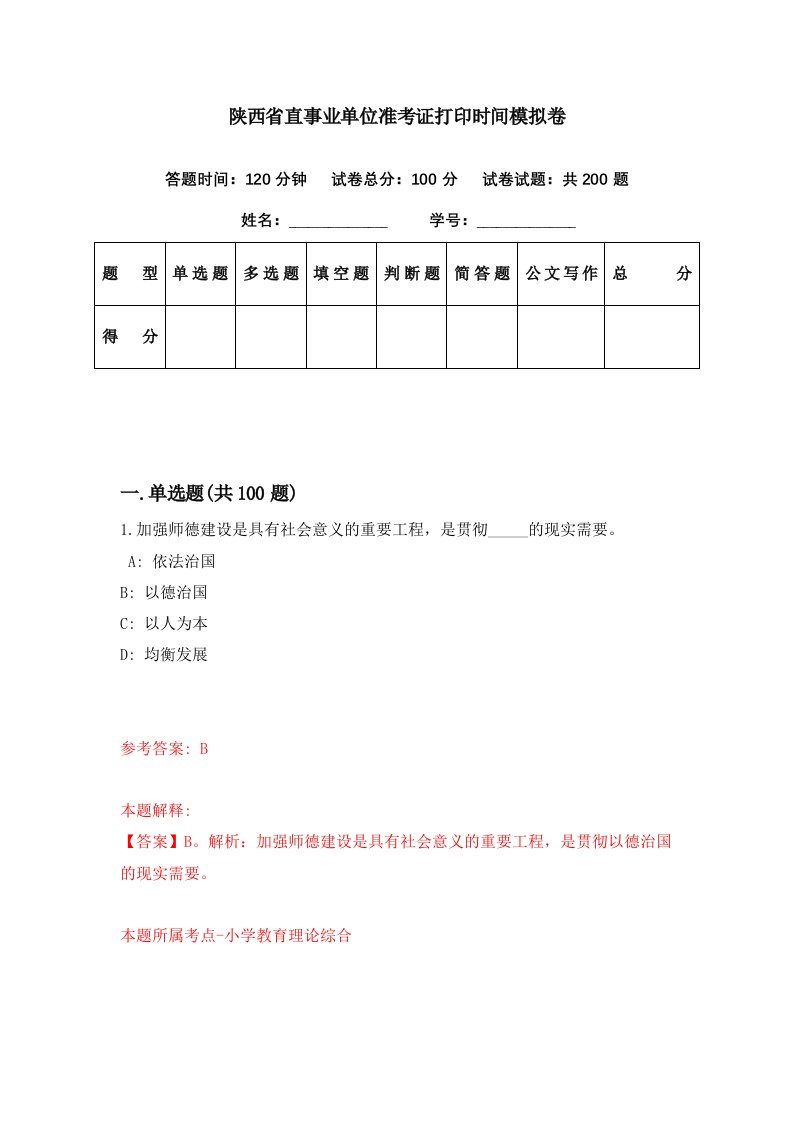 陕西省直事业单位准考证打印时间模拟卷第99期