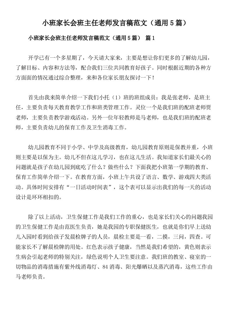 小班家长会班主任老师发言稿范文（通用5篇）