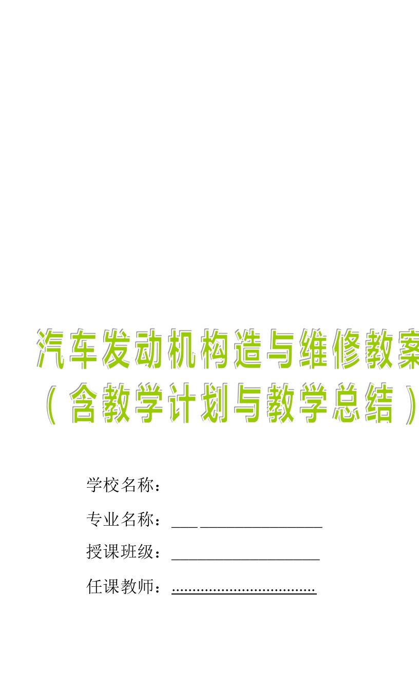 汽车发动机构造与维修教案（含教学计划与教学总结）