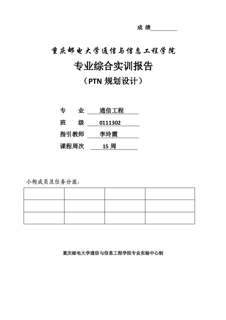 重邮传输综合项目工程规划方案设计综合PTN实训总结报告