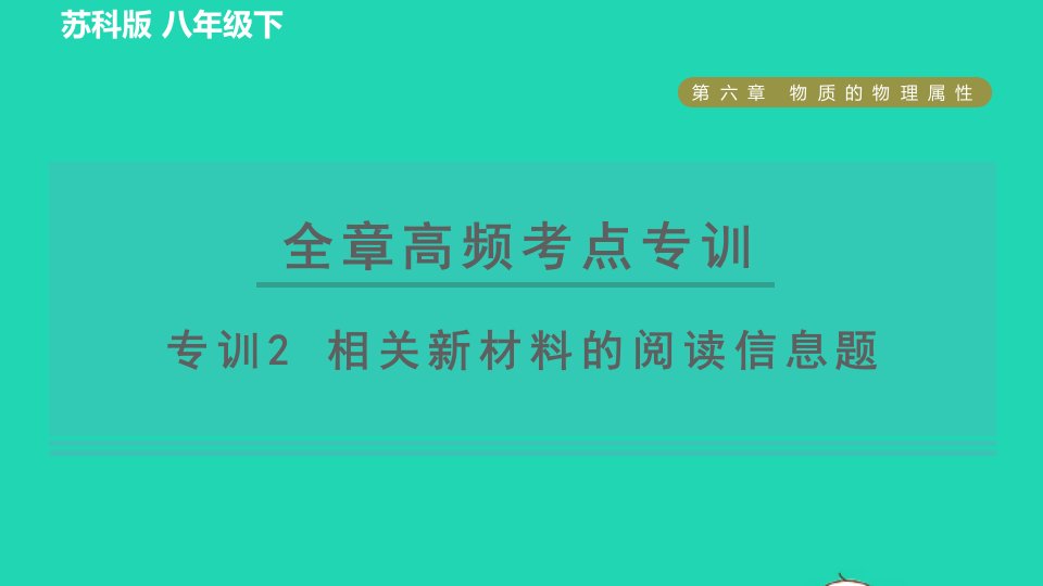 2022八年级物理下册第六章物质的物理属性全章高频考点专训相关新材料的阅读信息题习题课件新版苏科版